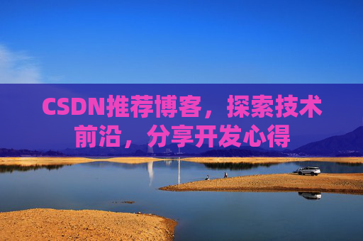 CSDN推荐博客，探索技术前沿，分享开发心得